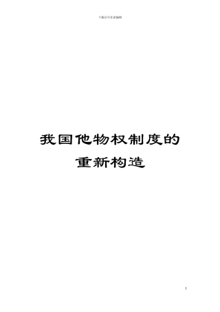 我国他物权制度的重新构造模板