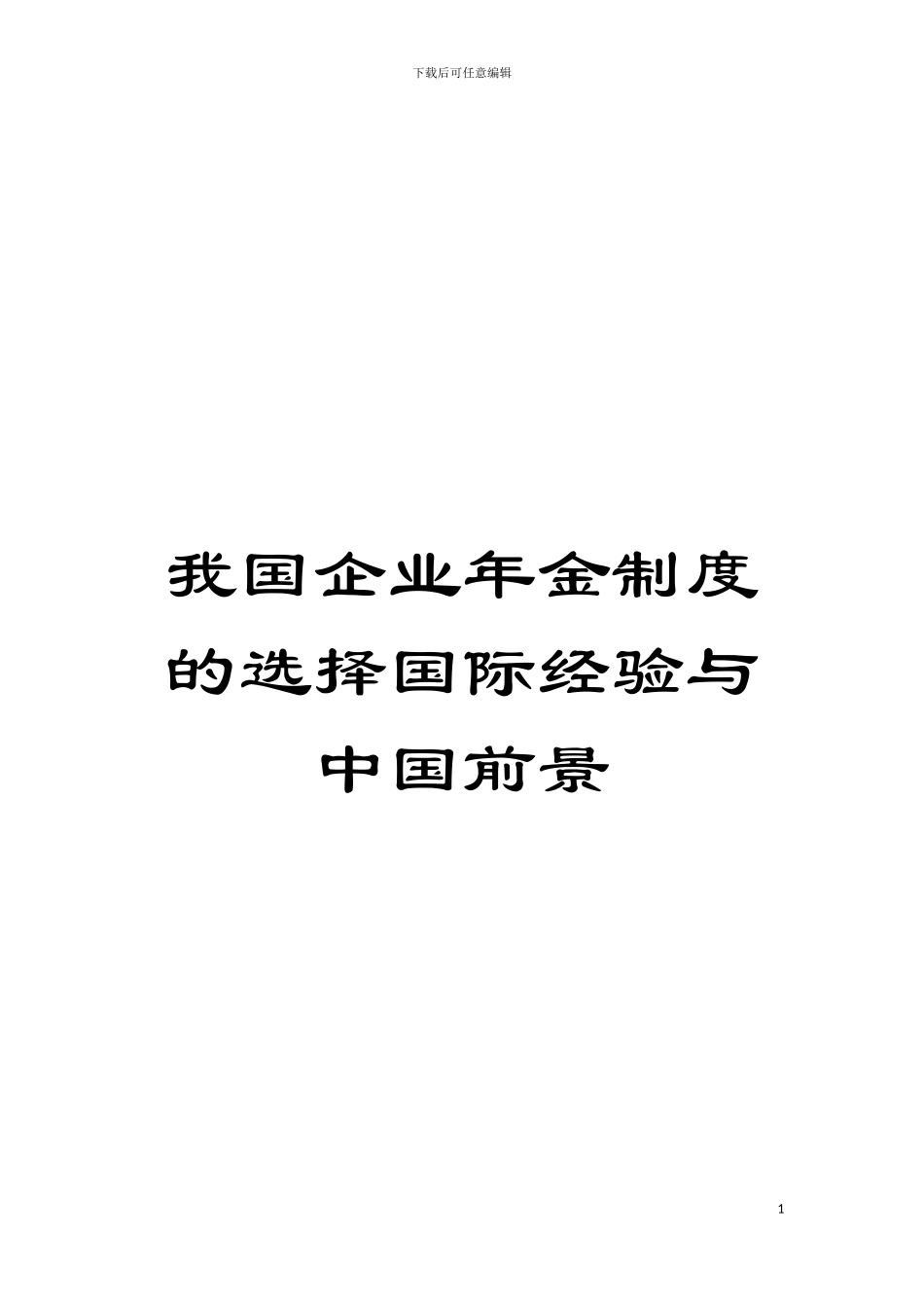 我国企业年金制度的选择国际经验与中国前景模板_第1页