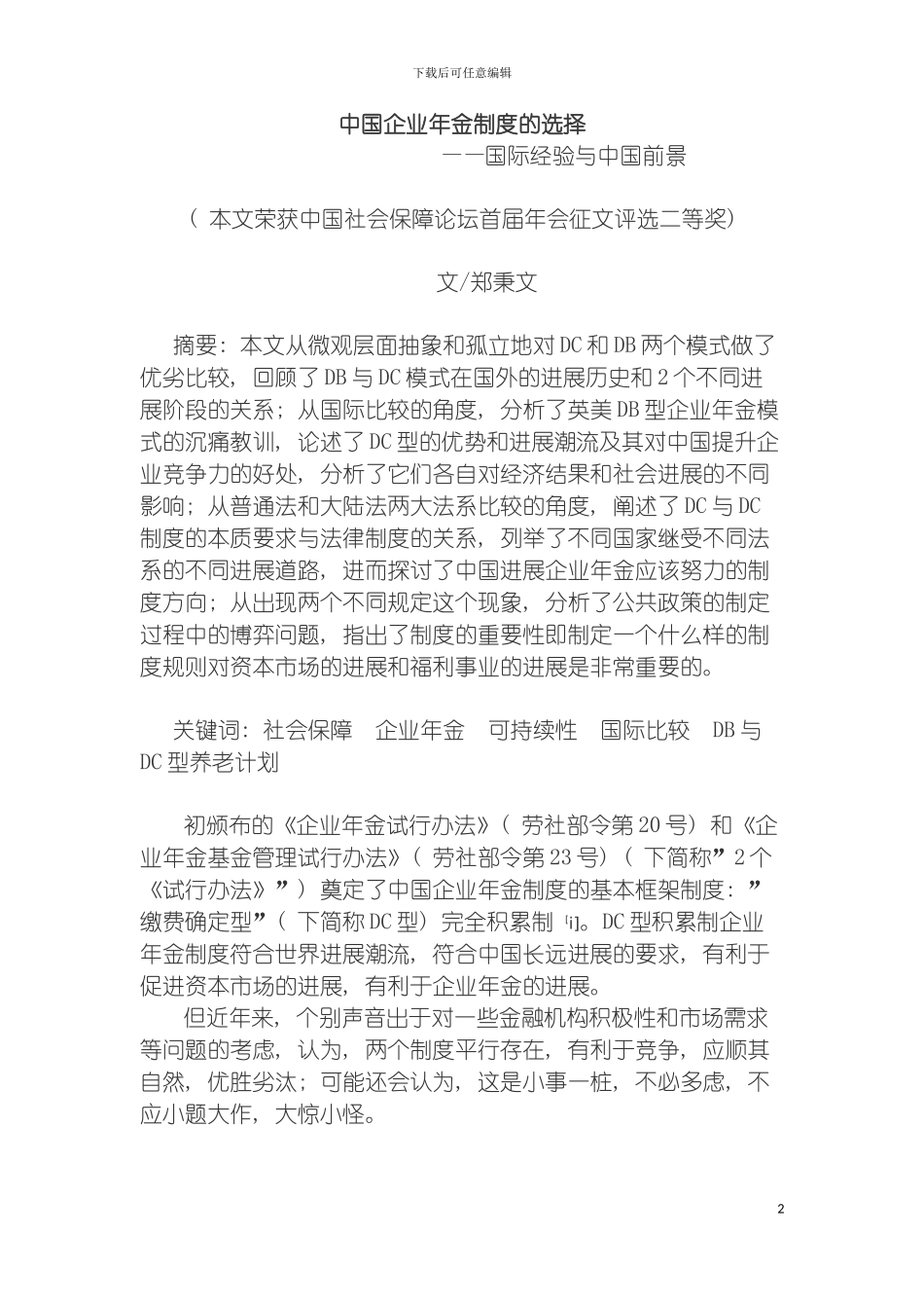 我国企业年金制度的选择国际经验与中国前景模板_第2页