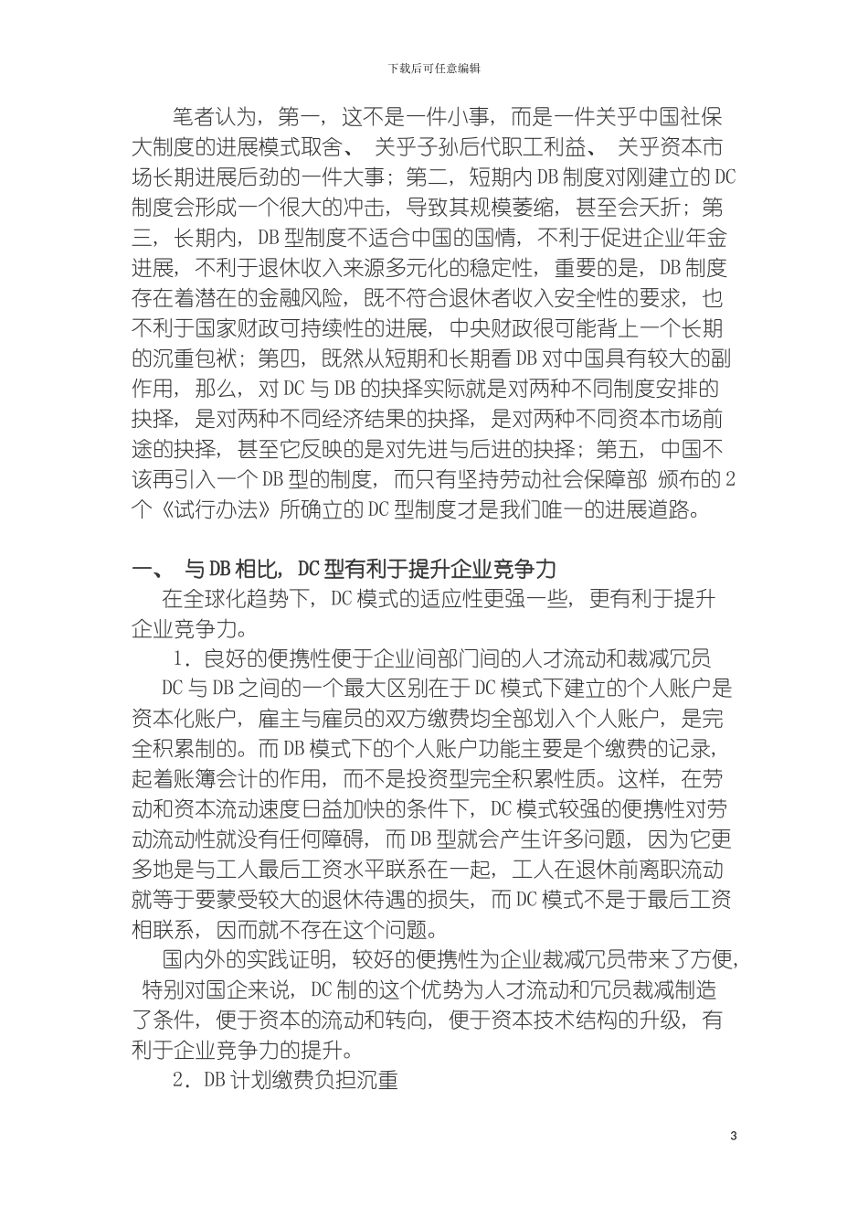 我国企业年金制度的选择国际经验与中国前景模板_第3页