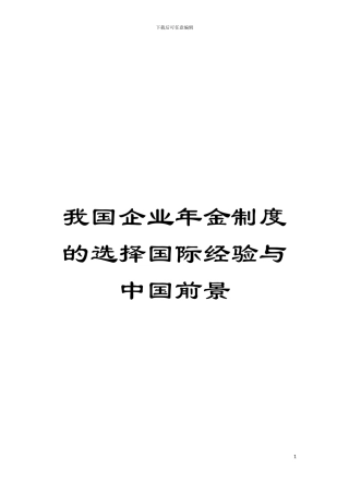 我国企业年金制度的选择国际经验与中国前景模板