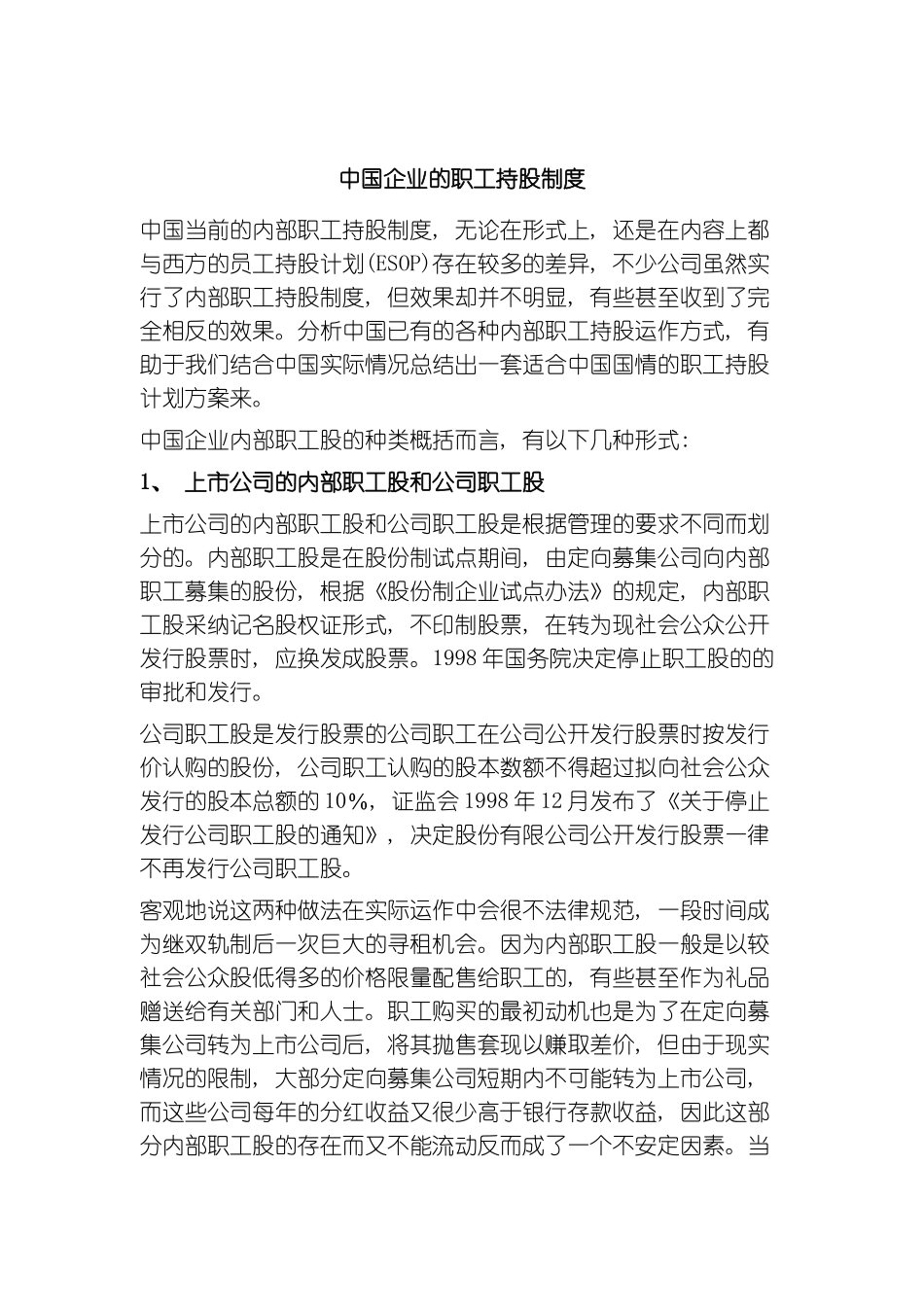 我国企业的职工持股制度模板_第2页