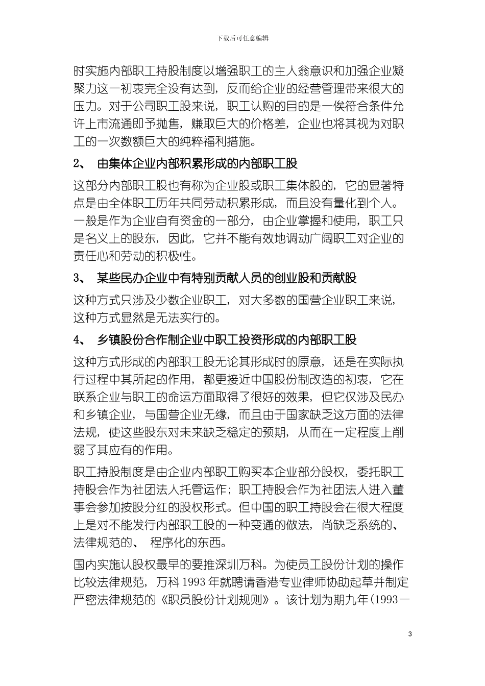我国企业的职工持股制度模板_第3页