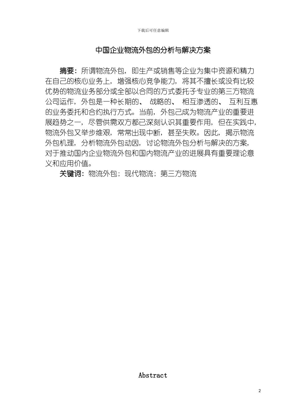 我国企业物流外包的分析与解决方案模板_第2页