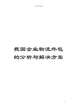 我国企业物流外包的分析与解决方案模板