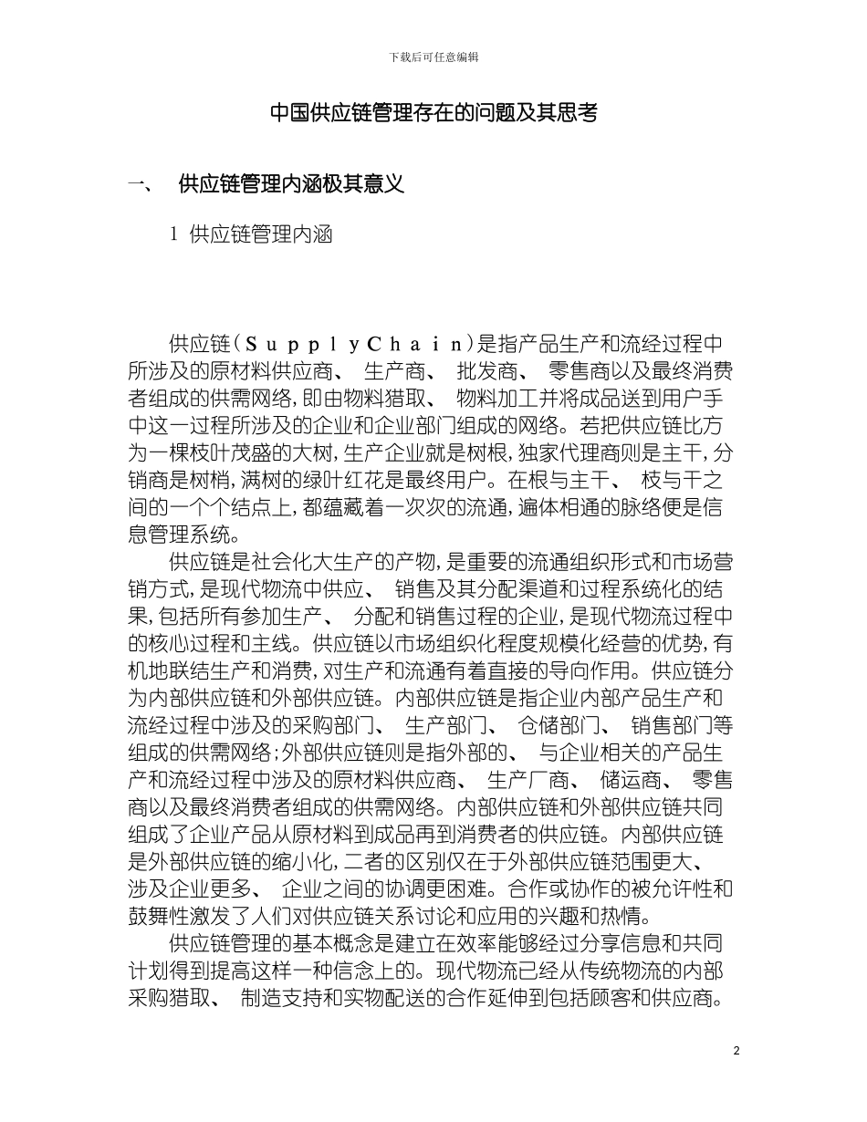 我国供应链管理存在的问题及其思考模板_第2页