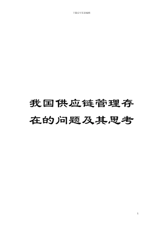 我国供应链管理存在的问题及其思考模板