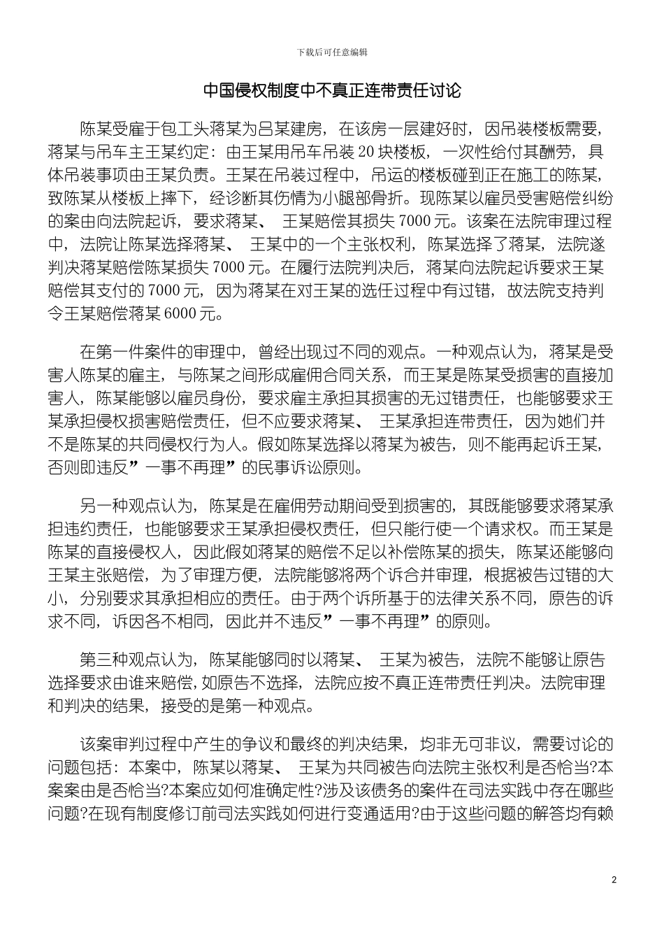 我国侵权制度中不真正连带责任研究模板_第2页