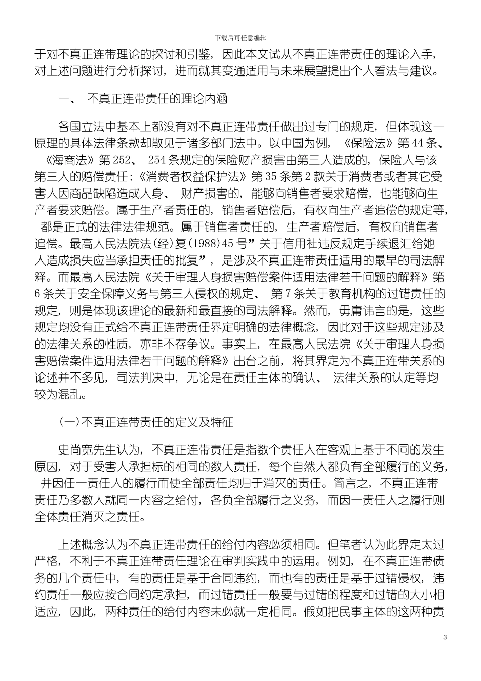 我国侵权制度中不真正连带责任研究模板_第3页