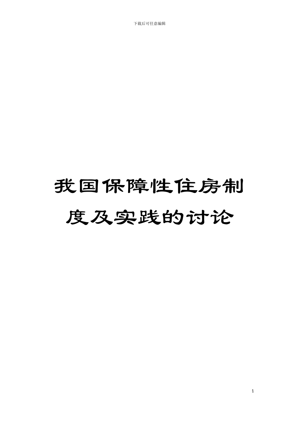 我国保障性住房制度及实践的研究模板_第1页