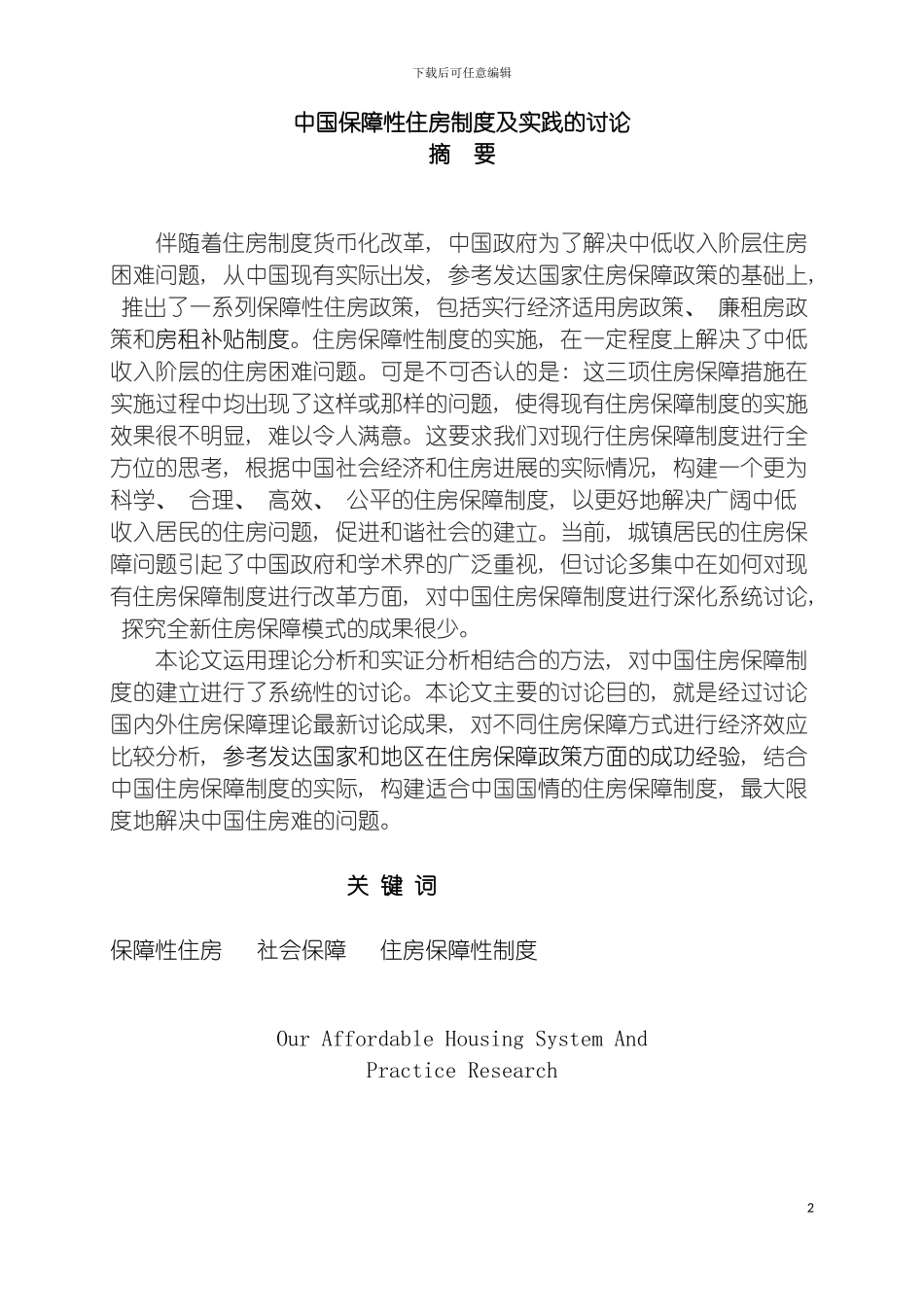 我国保障性住房制度及实践的研究模板_第2页