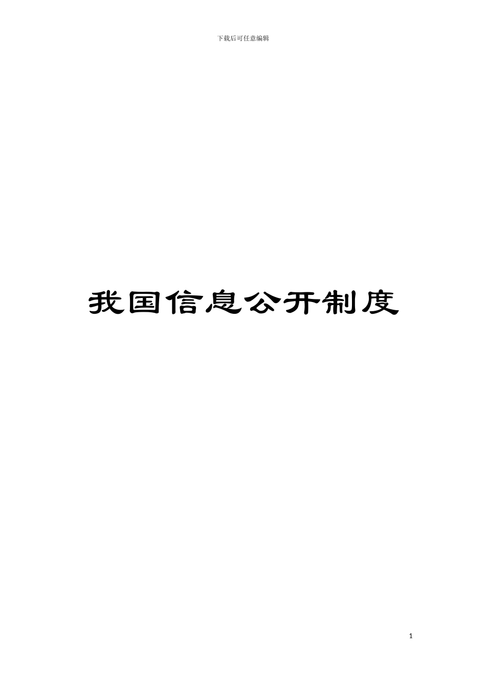 我国信息公开制度模板_第1页