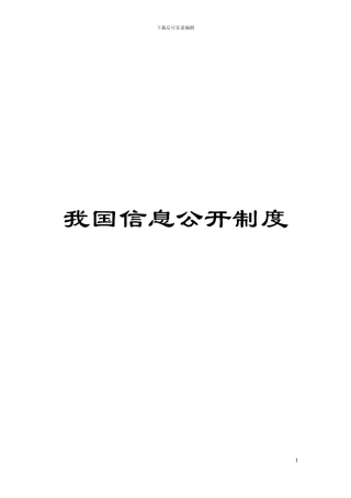 我国信息公开制度模板