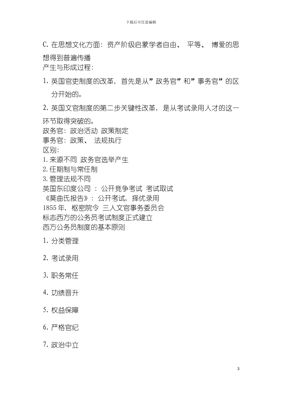 我国公务员制度的形成与特点模板_第3页
