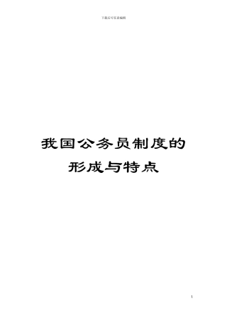 我国公务员制度的形成与特点模板