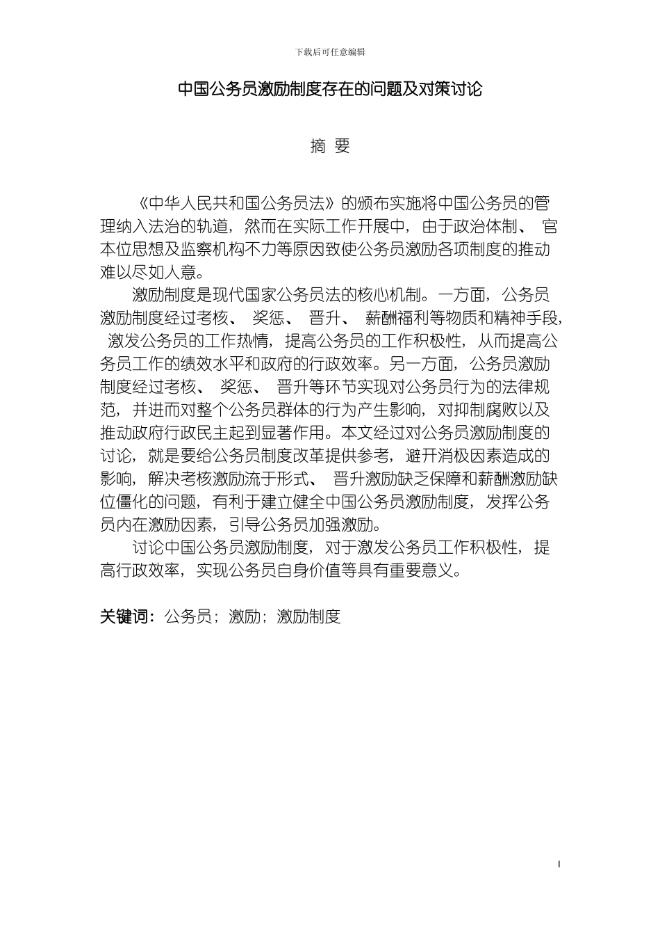 我国公务员激励制度存在的问题及对策研究模板_第2页