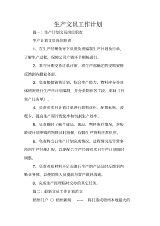 生产文员工作计划