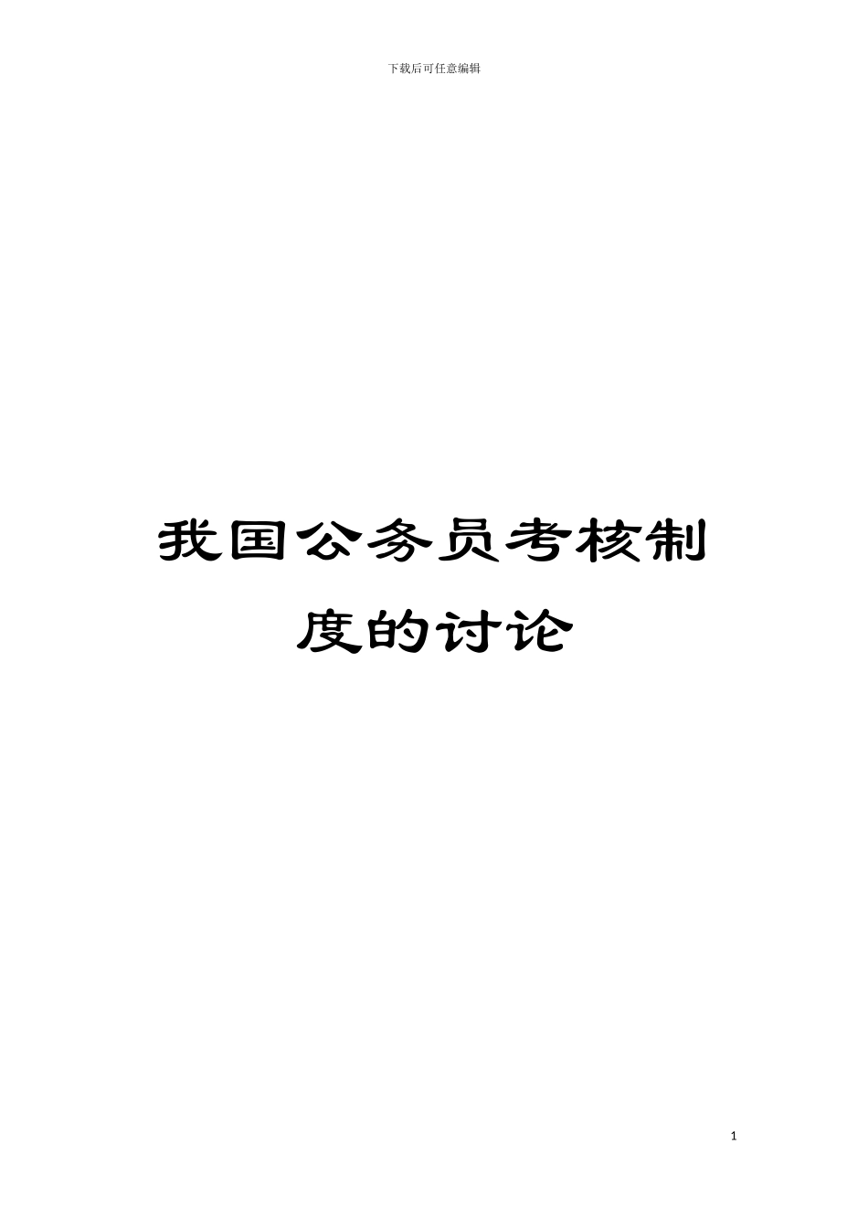 我国公务员考核制度的研究模板_第1页