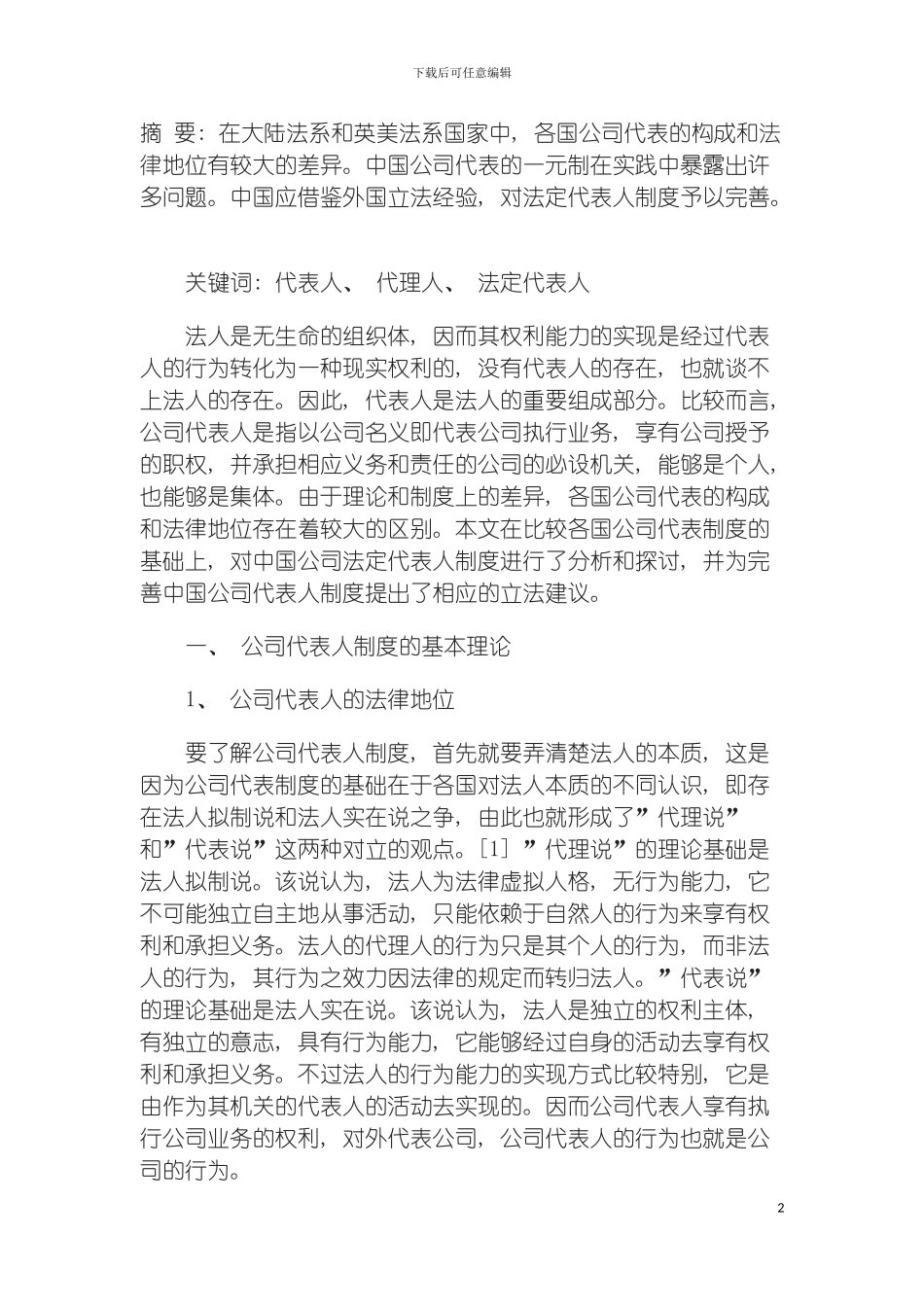 我国公司代表人制度之重构模板_第2页