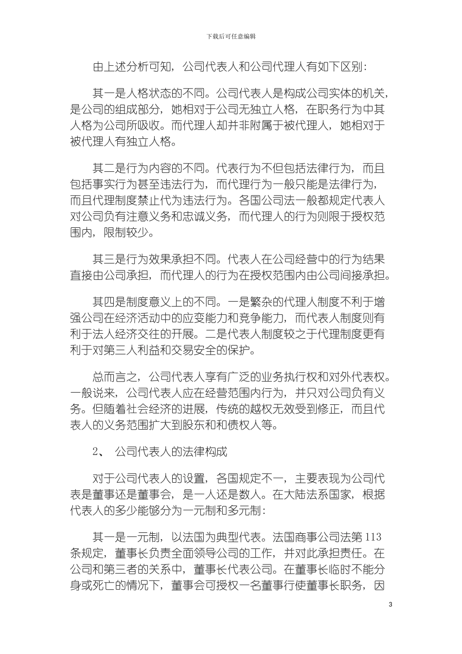 我国公司代表人制度之重构模板_第3页