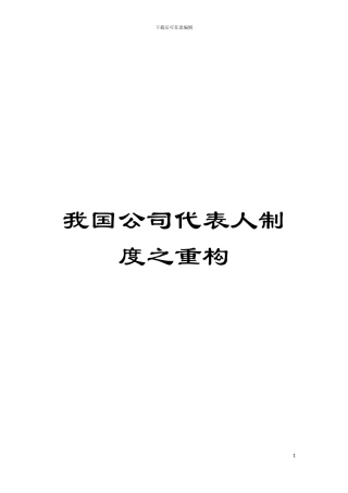 我国公司代表人制度之重构模板