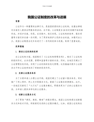 我国公证制度的改革与发展