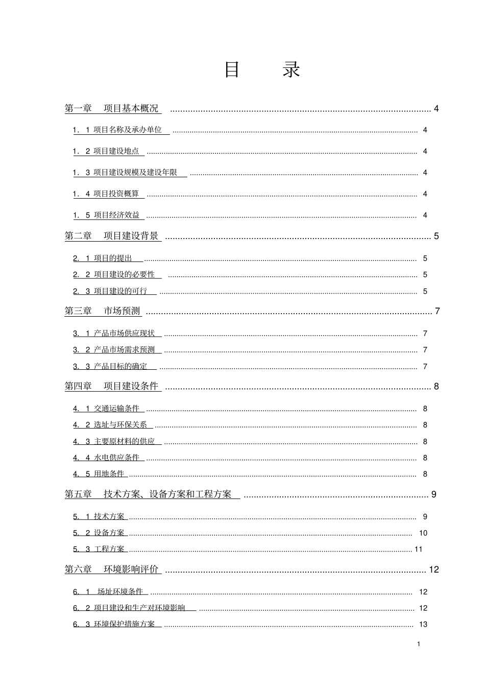 生产新型医疗设备技术改造项目资金申请报告_第1页