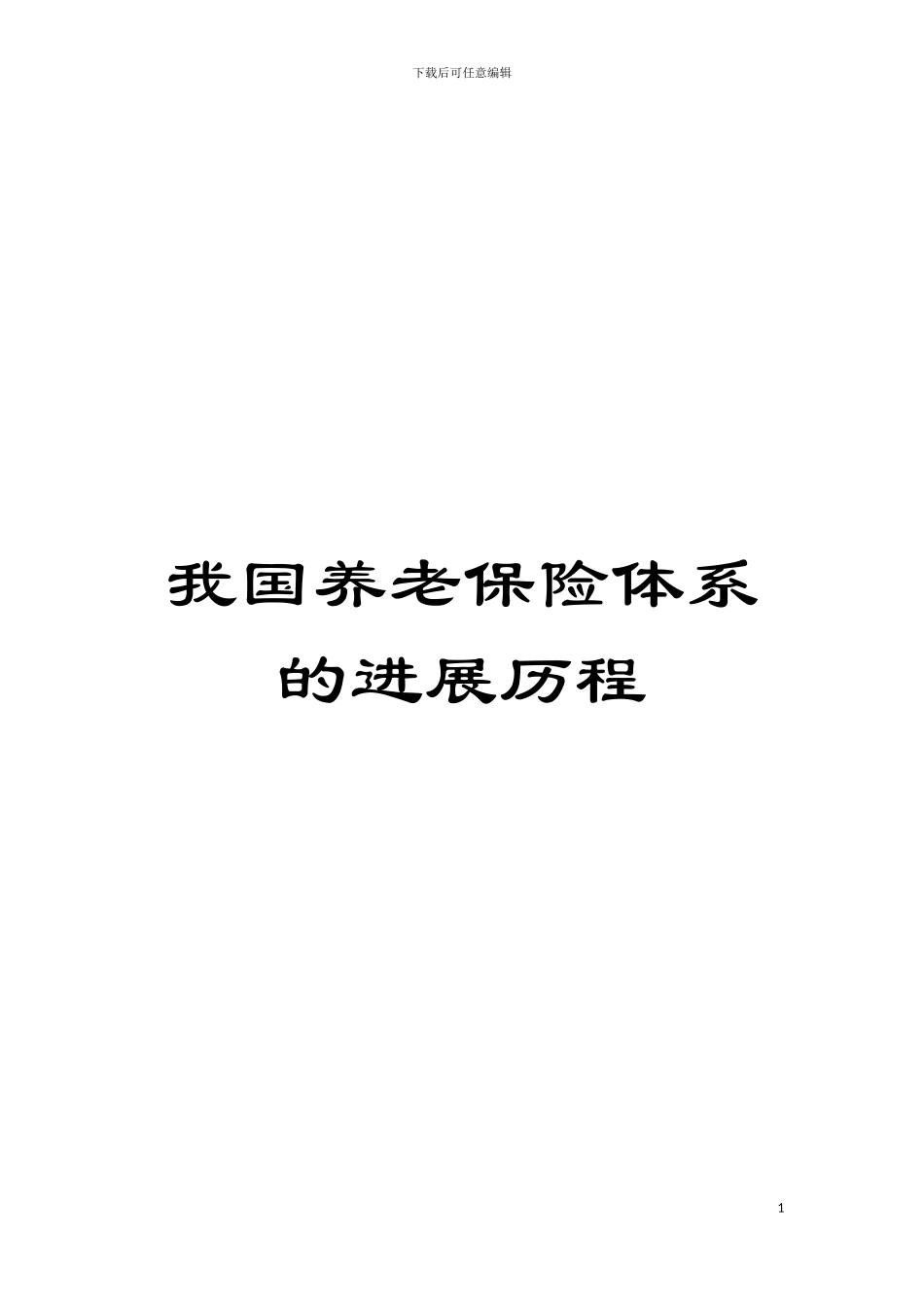 我国养老保险体系的发展历程模板_第1页