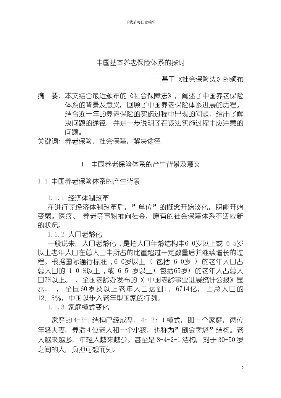 我国养老保险体系的发展历程模板_第2页