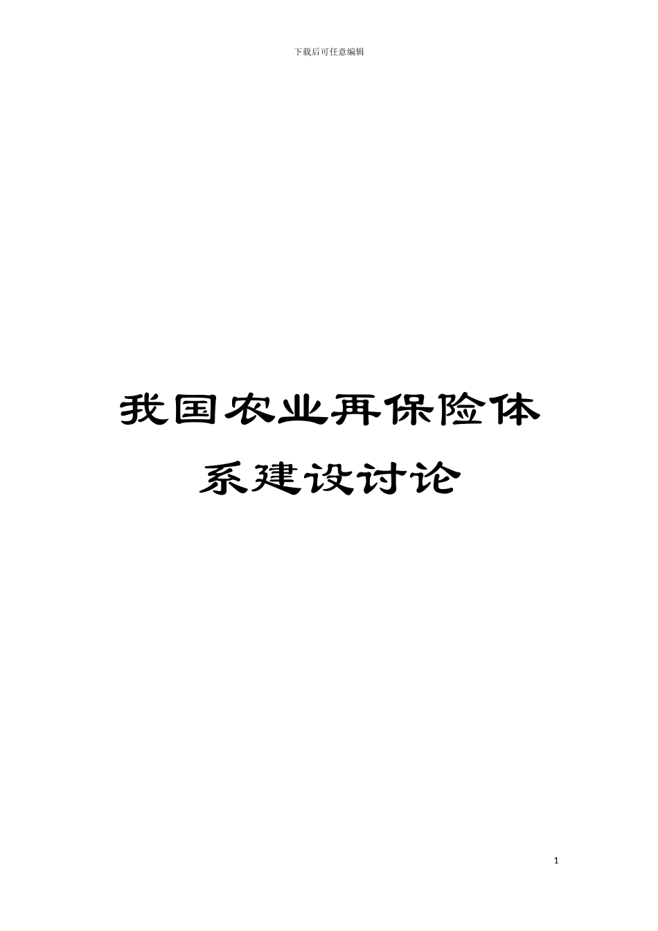 我国农业再保险体系建设研究模板_第1页