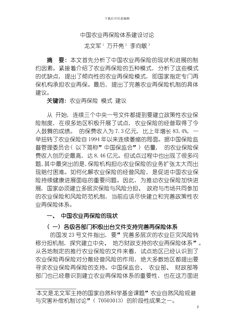 我国农业再保险体系建设研究模板_第2页