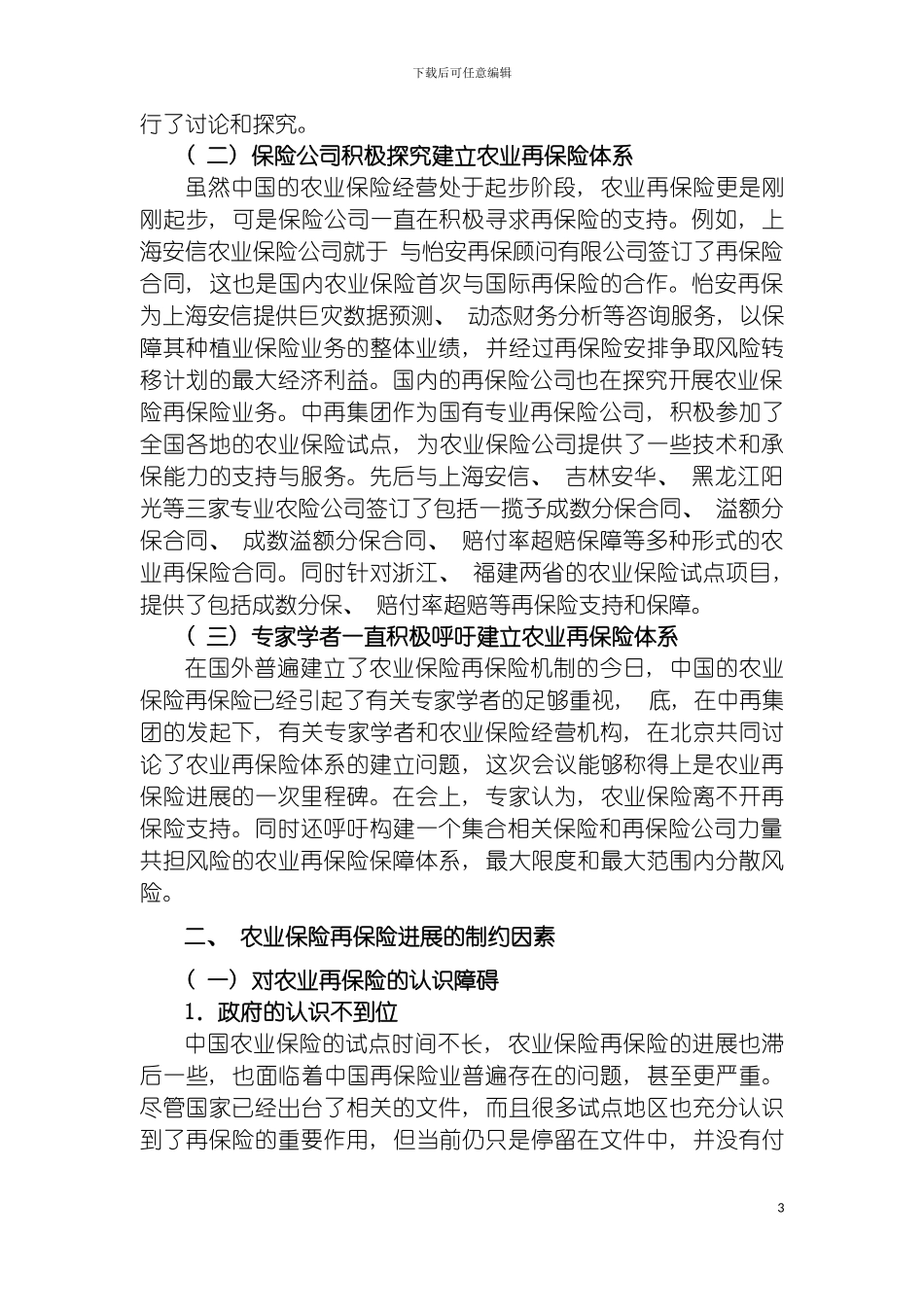 我国农业再保险体系建设研究模板_第3页