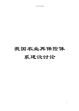 我国农业再保险体系建设研究模板