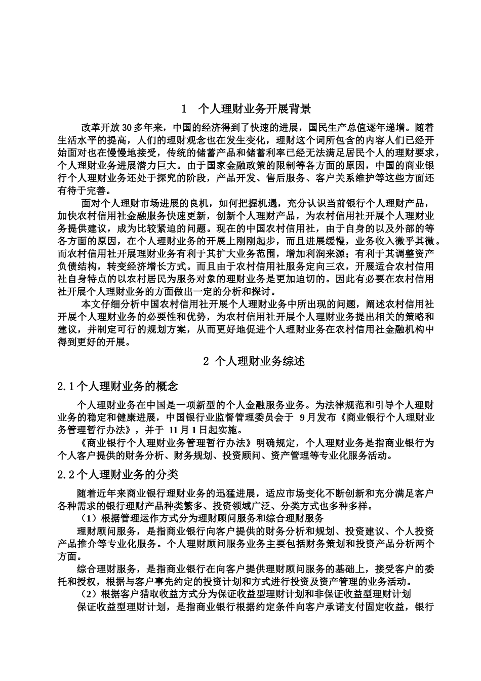 我国农村信用社开展个人理财业务的探析_第2页