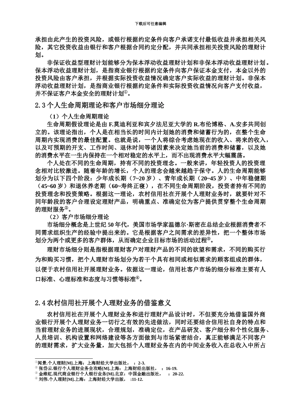 我国农村信用社开展个人理财业务的探析_第3页