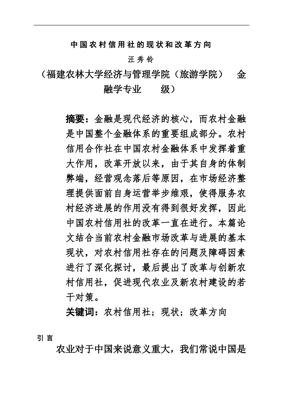 我国农村信用社的现状和改革方向_第2页