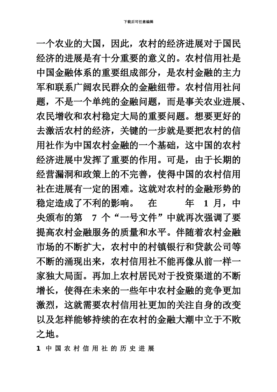 我国农村信用社的现状和改革方向_第3页