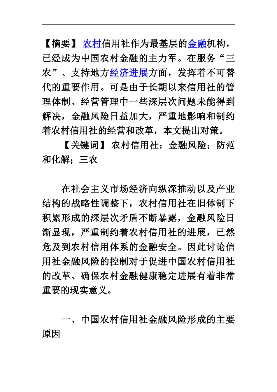 我国农村信用社金融风险形成的原因及防范对策_第2页