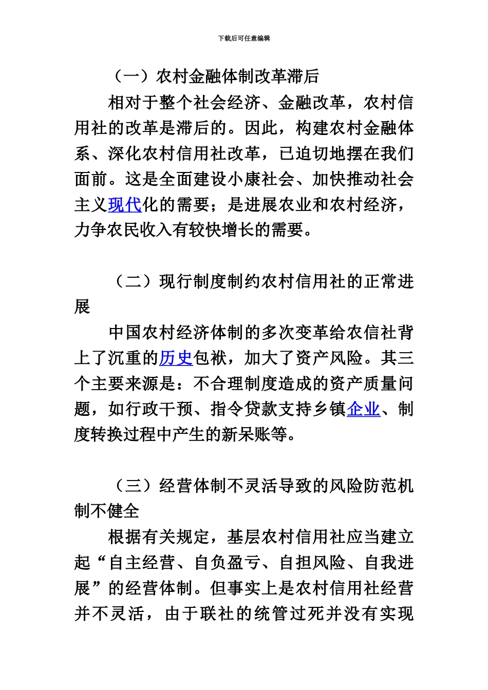 我国农村信用社金融风险形成的原因及防范对策_第3页