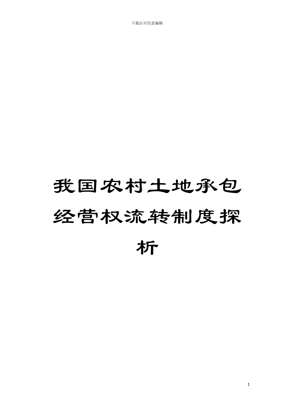 我国农村土地承包经营权流转制度探析模板_第1页