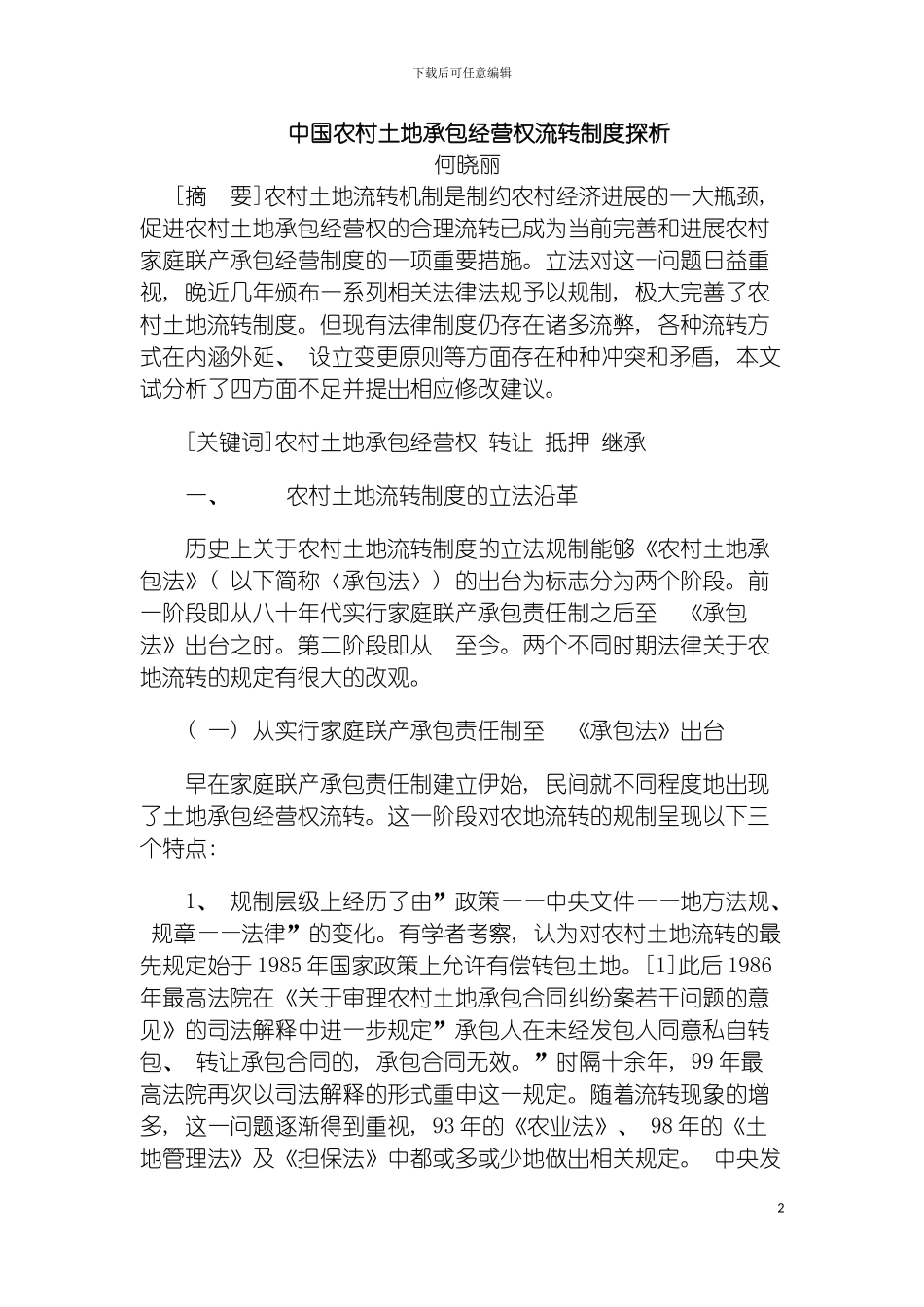我国农村土地承包经营权流转制度探析模板_第2页