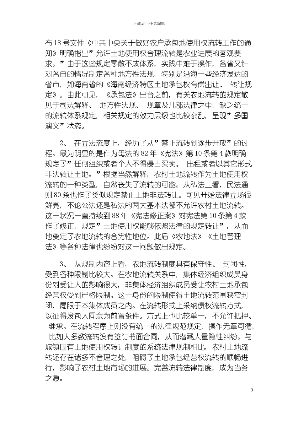我国农村土地承包经营权流转制度探析模板_第3页