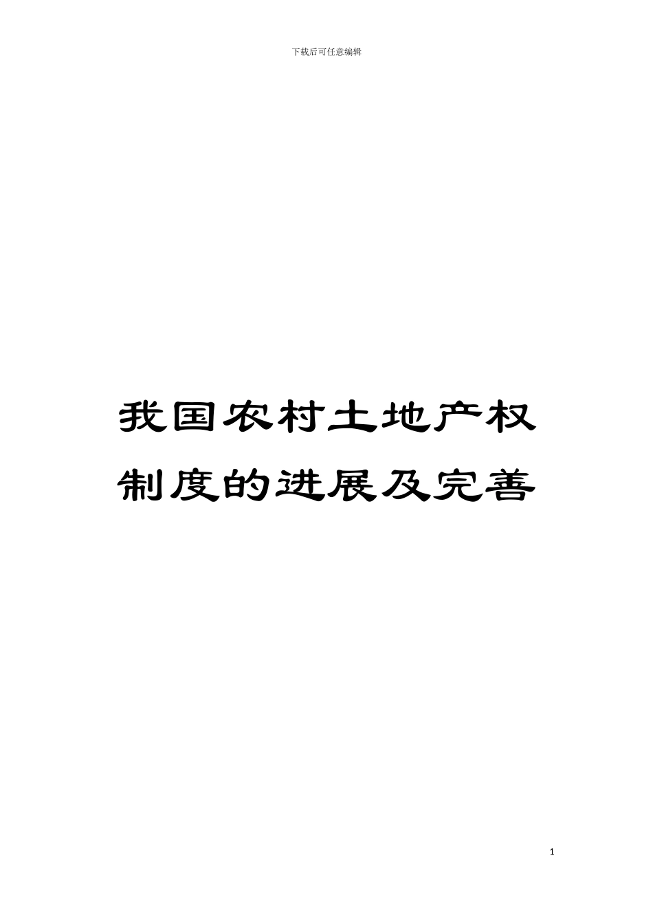 我国农村土地产权制度的发展及完善模板_第1页