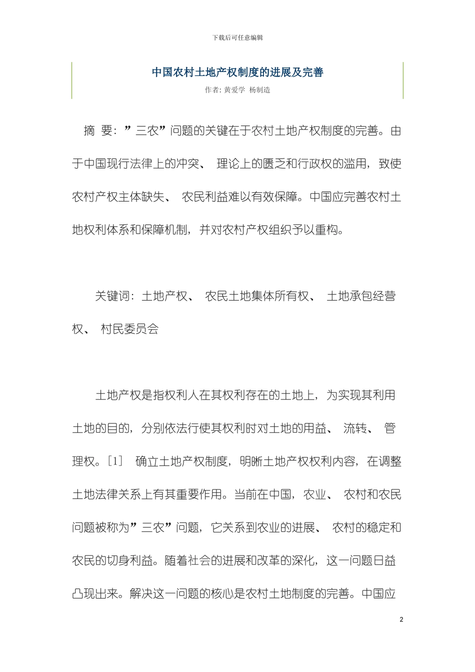 我国农村土地产权制度的发展及完善模板_第2页