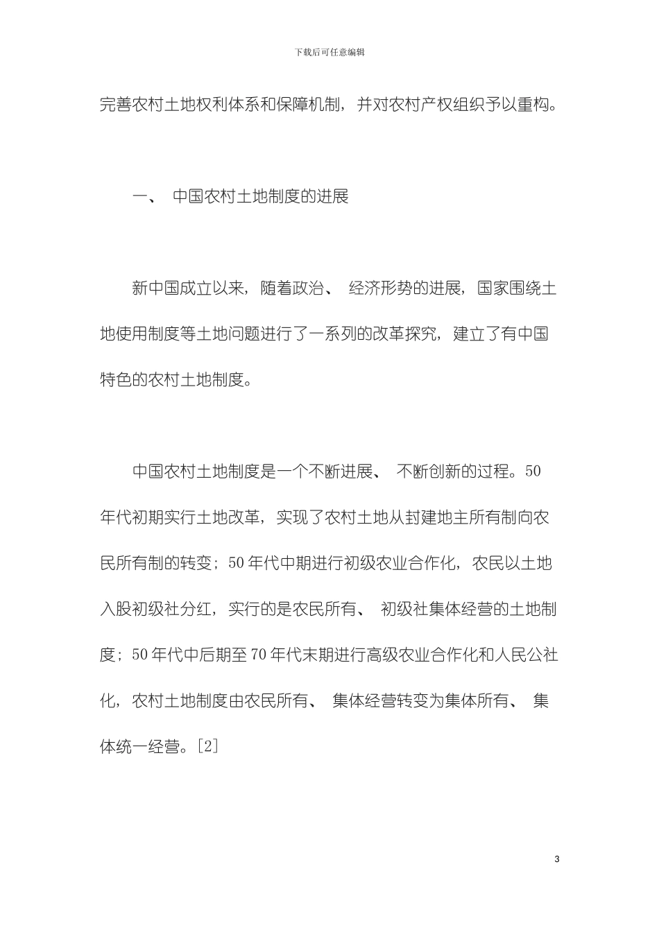 我国农村土地产权制度的发展及完善模板_第3页