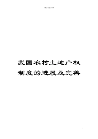 我国农村土地产权制度的发展及完善模板