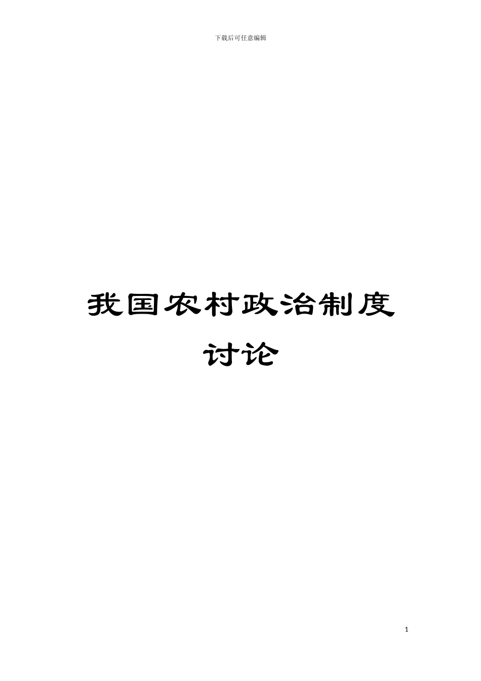 我国农村政治制度研究模板_第1页