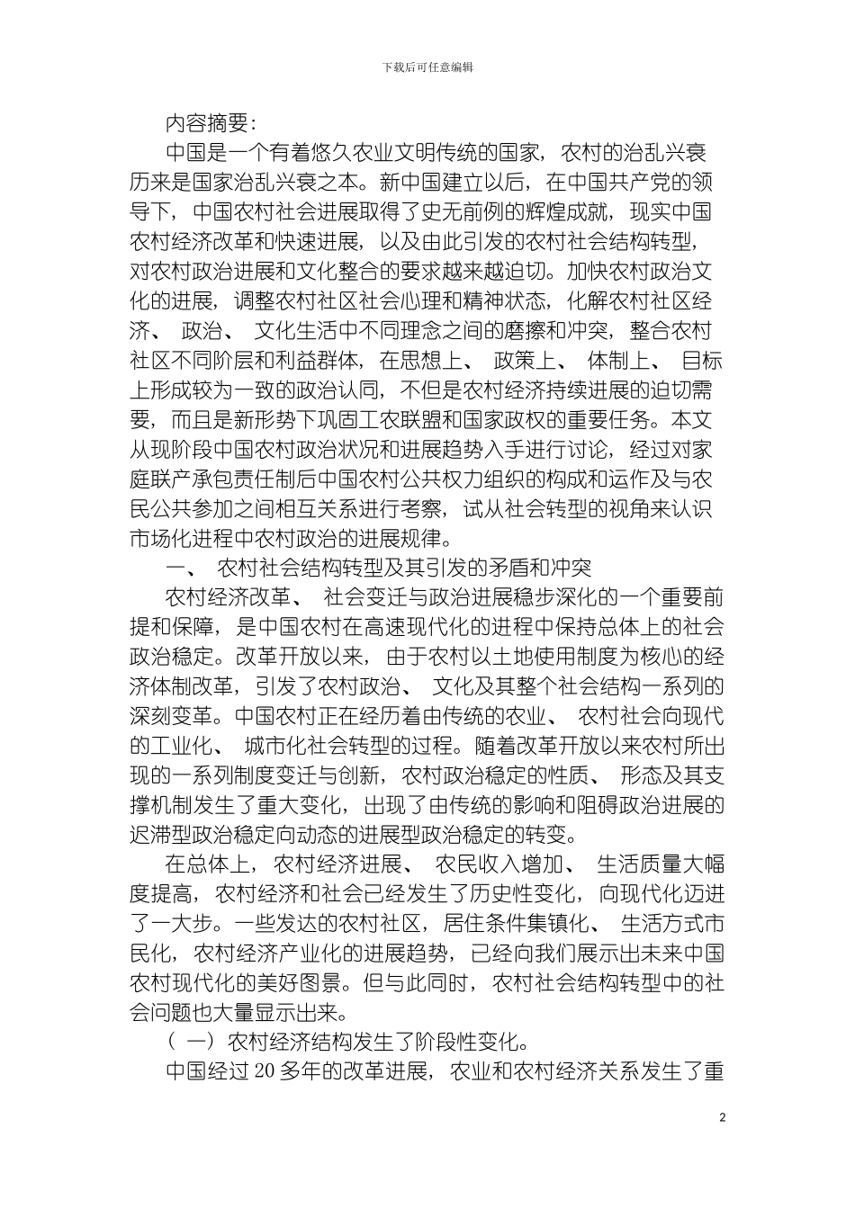 我国农村政治制度研究模板_第2页