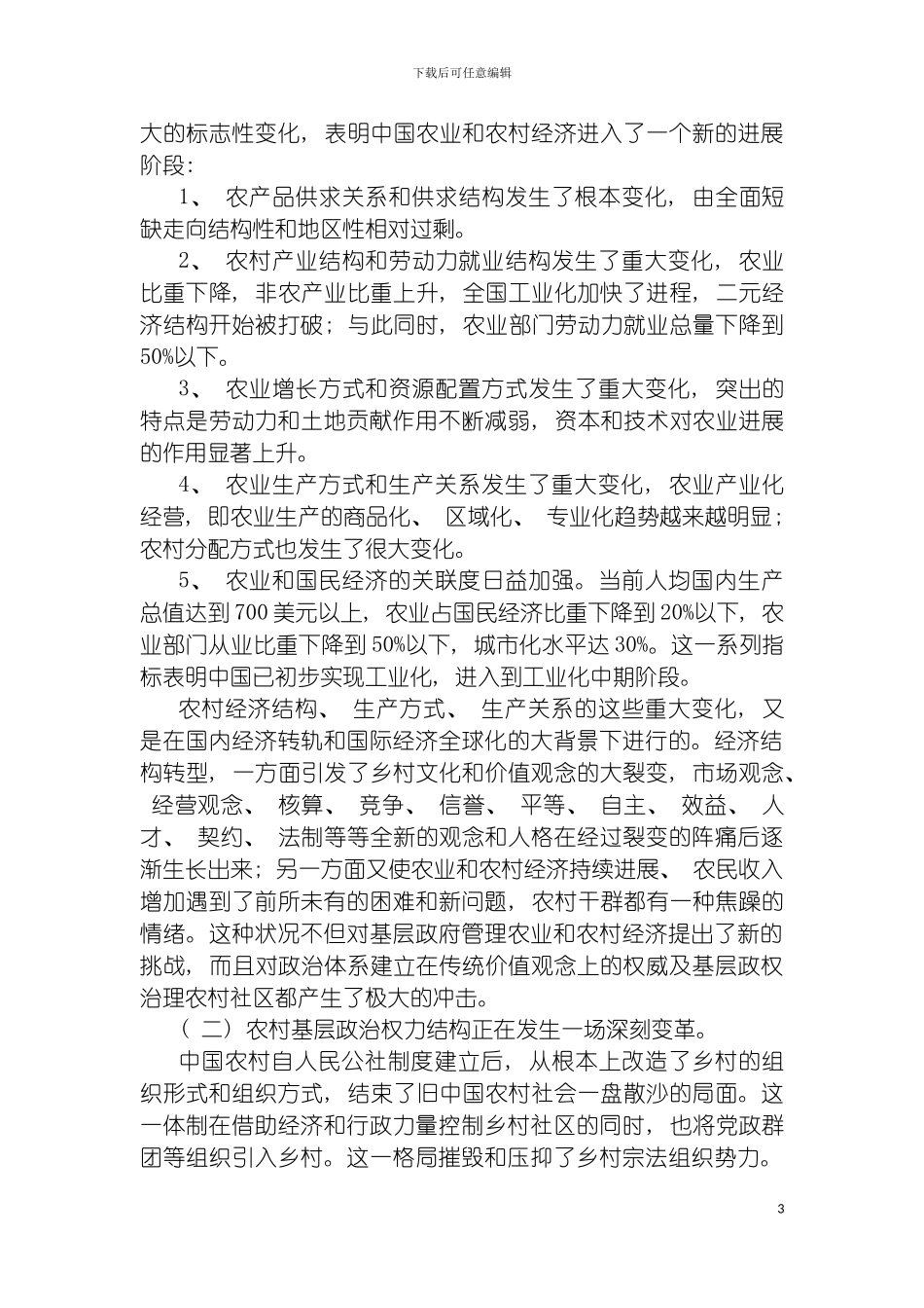 我国农村政治制度研究模板_第3页