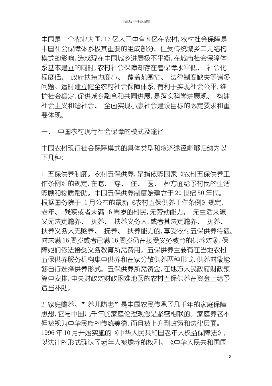 我国农村社会保障制度的现状模板_第2页